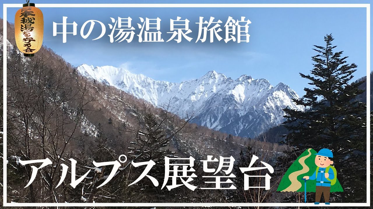 【日本秘湯を守る会】中の湯温泉旅館 上高地唯一通年営業の宿 焼岳登山口 中の湯コースの玄関口