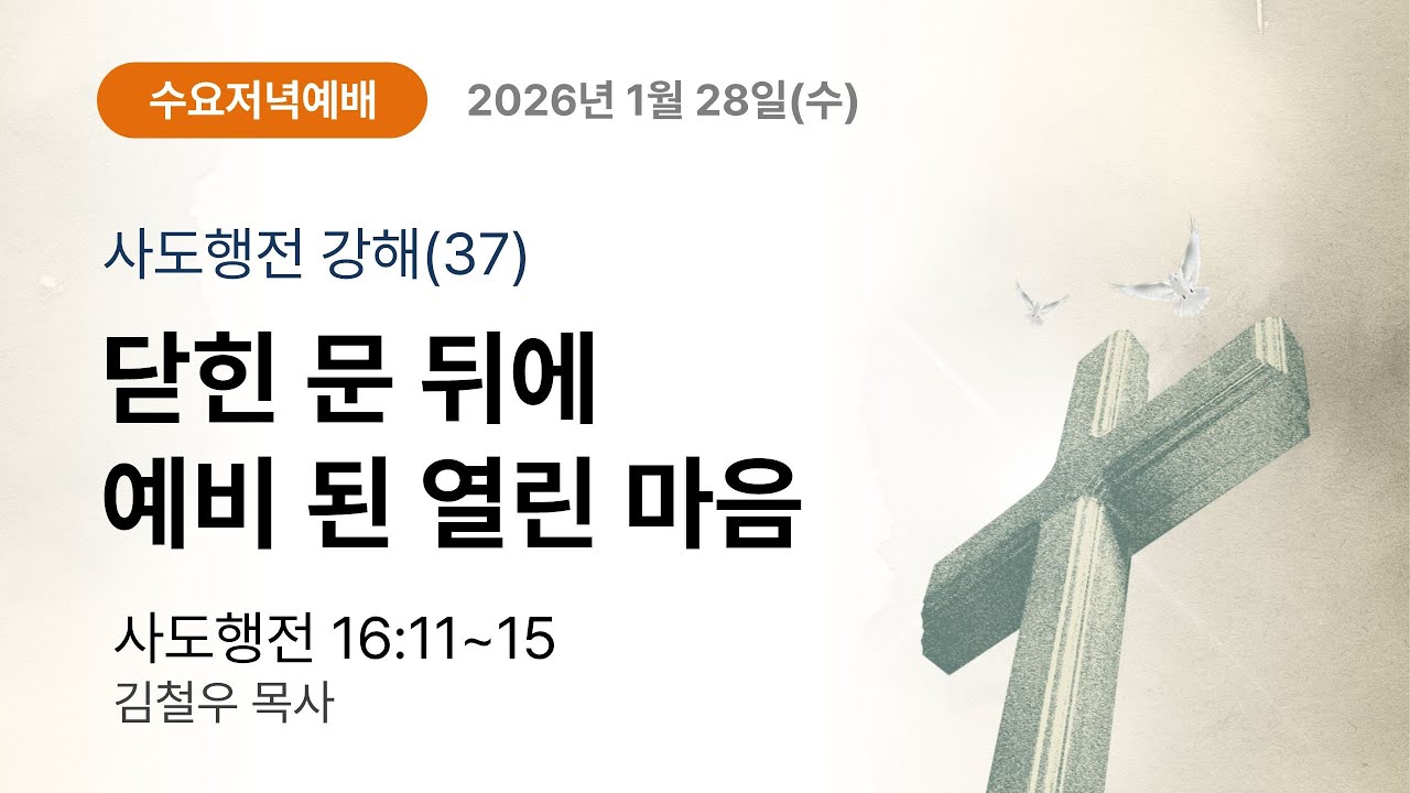 2026-02-04(수) 수요예배 l 사도행전 16:6~10 l 닫힌 문 뒤에 예비 된 열린 마음 l 김철우 목사