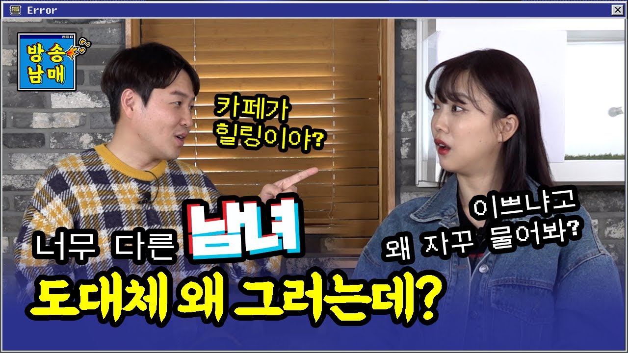 남녀가 서로 이해하기 어려운 행동들?ㅣ방송남매 막장 토론