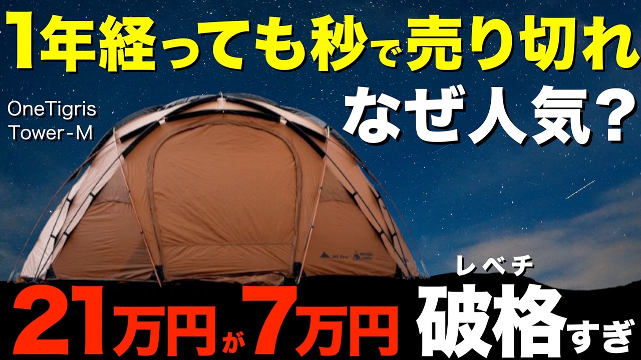【神コスパのテント登場⁉️】今シーズン最注目のテントが規格外だった…！OneTigris TOWER-Mの使用感を徹底レビューしてみた！ソロキャンプにもデュオキャンプにも最高のテント。そりゃ売れるわ