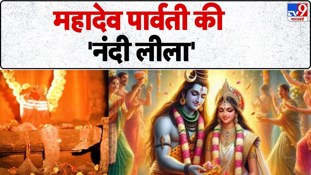 Drishyam:  महादेव पार्वती की 'नंदी लीला' - TV9 | Lord Shiva | Karnataka | Mahadev Mountain