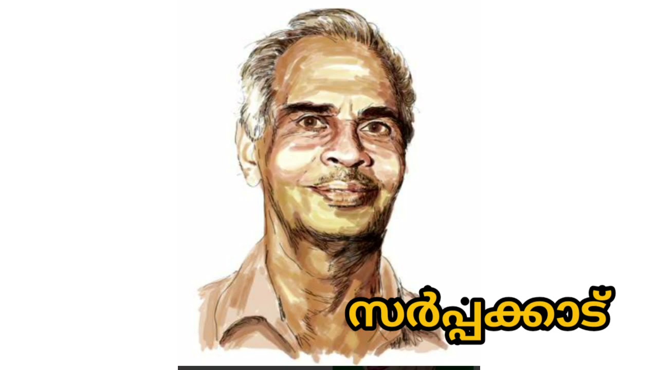 സർപ്പക്കാട് -വൈലോപ്പിള്ളി ശ്രീധരമേനോൻ/നവോത്ഥാന മലയാള കവിത