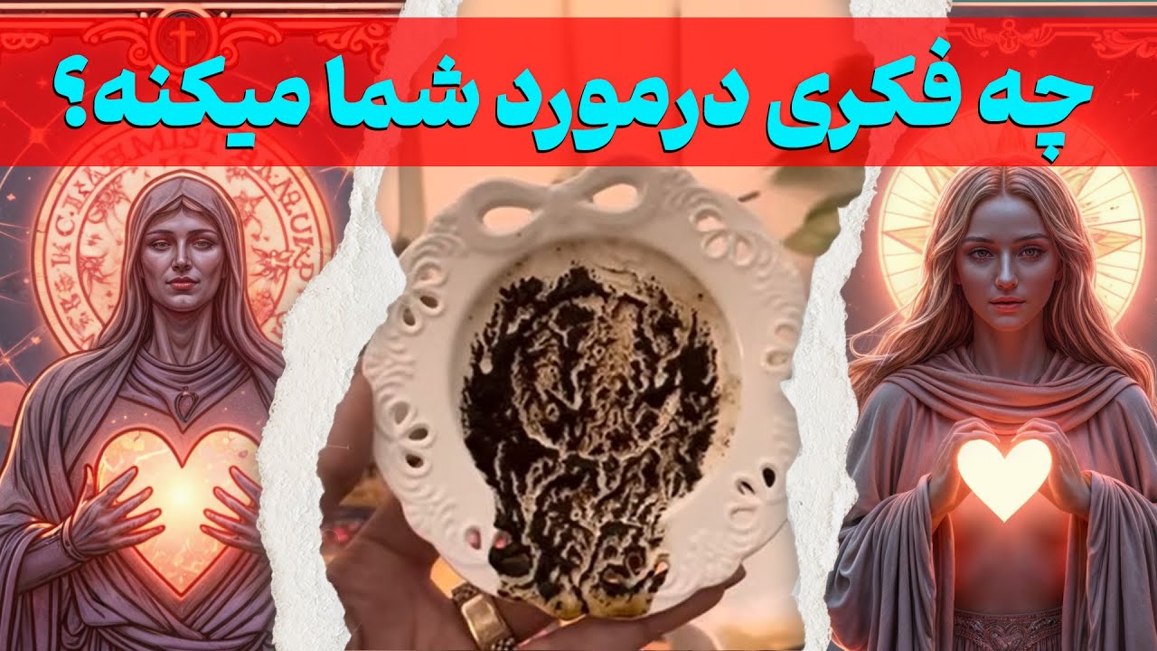 🔮چه فکری درمورد شما میکنه ☕️#trending #love #tarot 