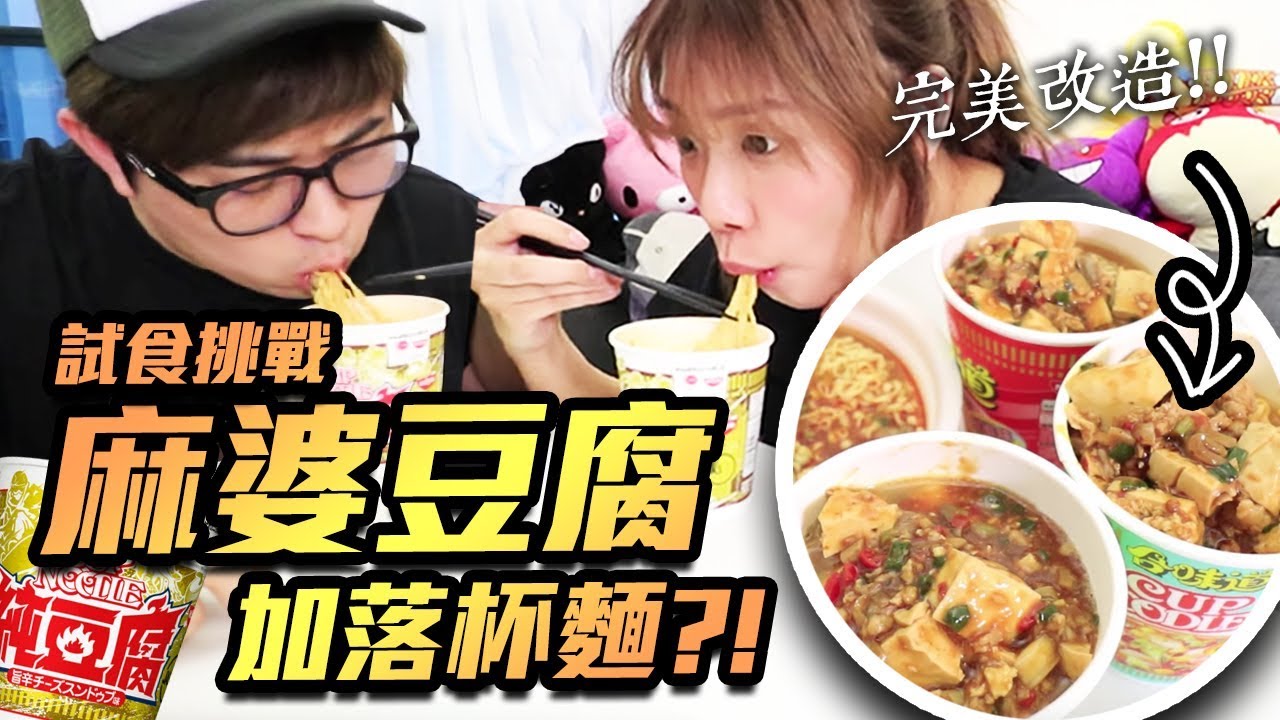 試食挑戰! 麻婆豆腐加落杯麵?!!