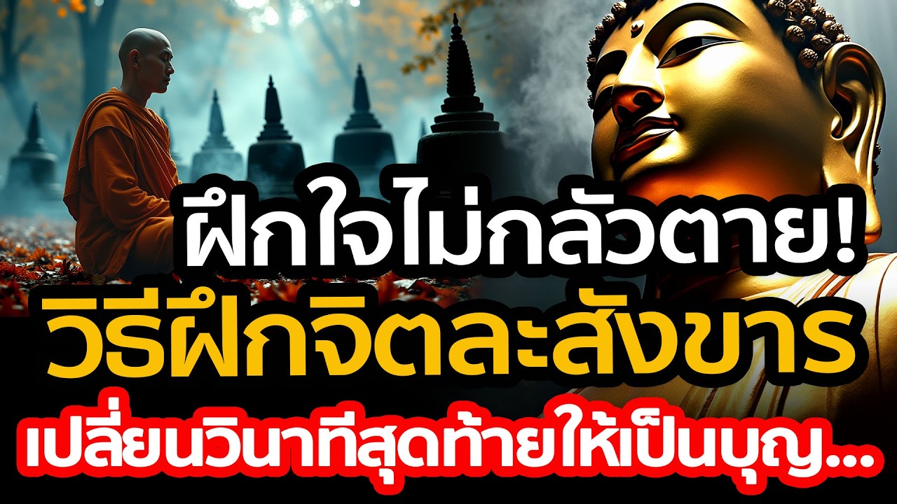 ฝึกใจไม่ให้กลัวตาย! วิธีฝึกจิตละสังขารอย่างสงบ เปลี่ยนวินาทีสุดท้ายให้เป็นบุญมหาศาล