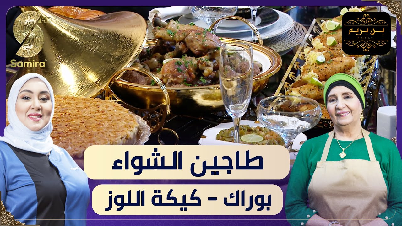بن بريم فاميلي - طاجين الشواء - بوراك - كيكة اللوز