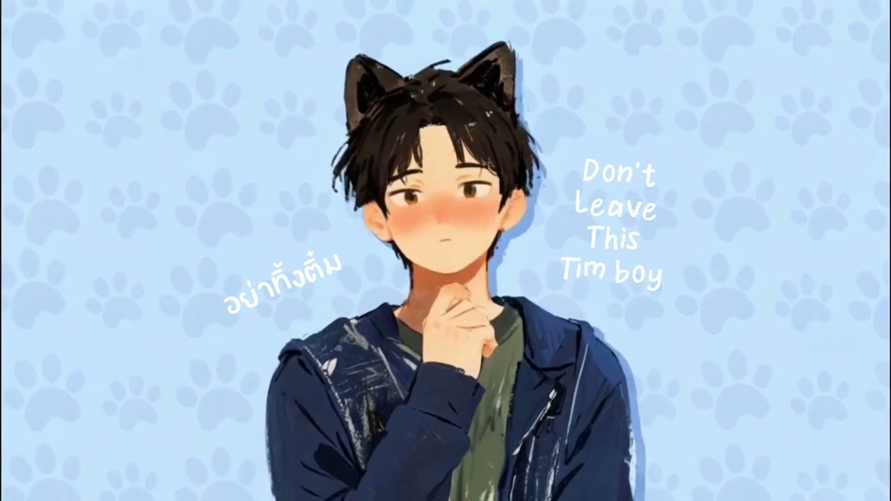 BlueZtar - อย่าทิ้งติ๋ม (don't leave this tim boy)