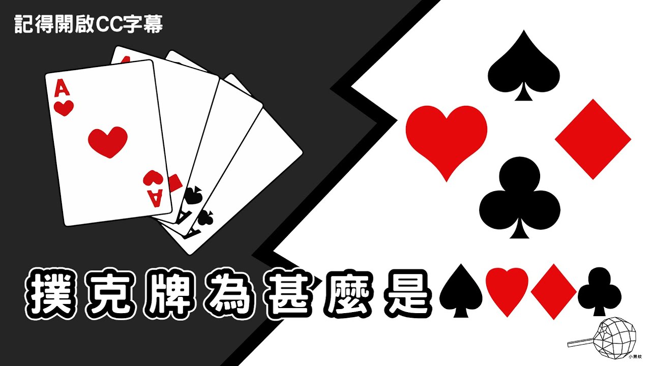 撲克牌花色為什麼是&spades;&hearts;&diams;&clubs;？｜增廣見蚊
