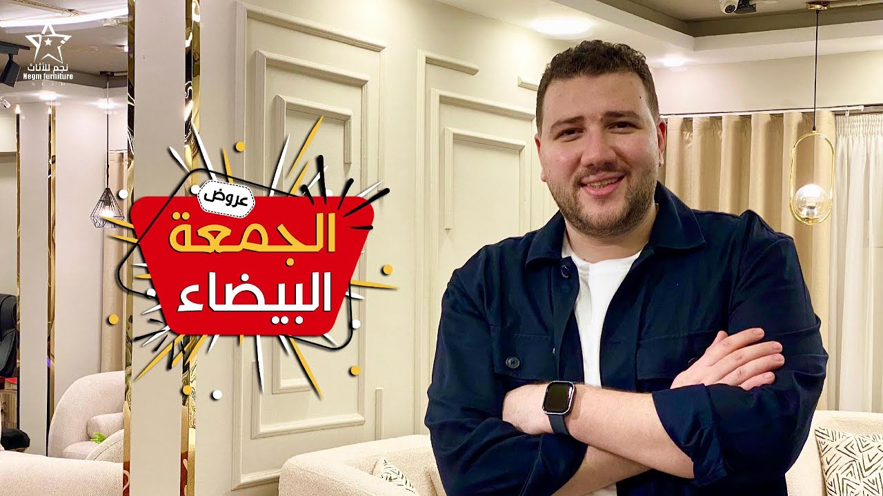 أقوى عروض الجمعة البيضاء و أسعار مفاجأة من (نجم للأثاث) فرع أحمد عصمت 119 جسر السويس