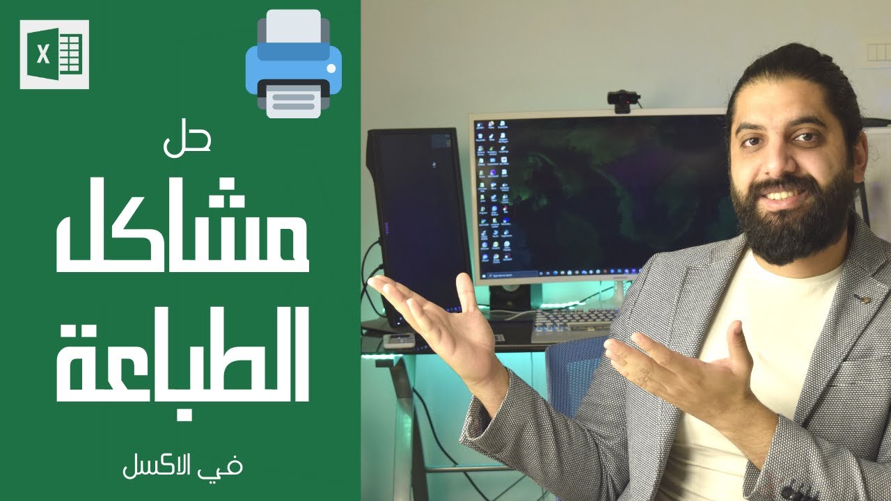 حل مشاكل الطباعه في الاكسل