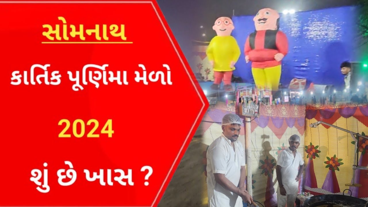 Somnath કાર્તિક પુર્ણીમાં મેળો ના રંગ l Gujarati News l Somnath l Melo l લીલી પરિક્રમા l Junagadh l