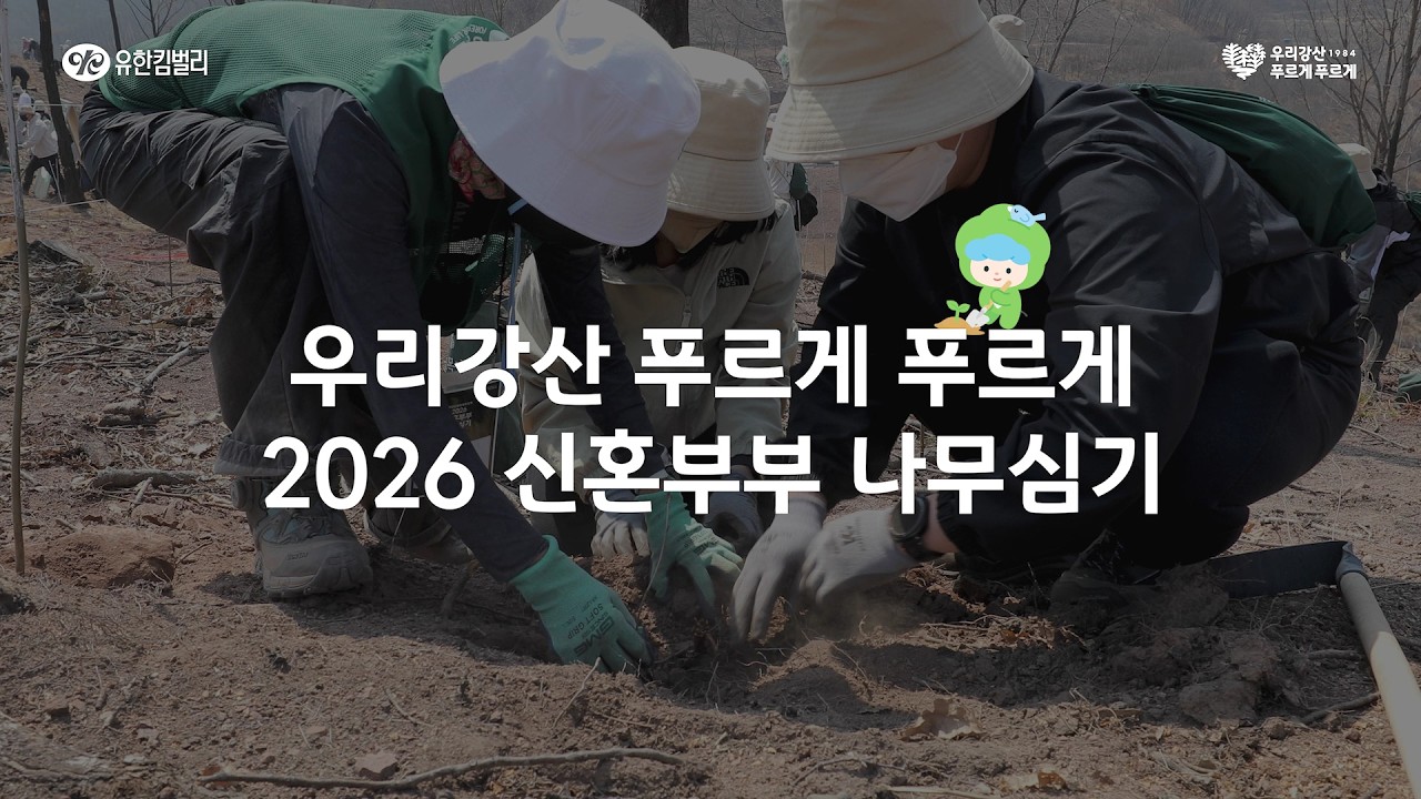 안동 산불 피해지를 다시 푸르게! 우리강산 푸르게 푸르게 2026 신혼부부 나무심기 현장 스케치🌳