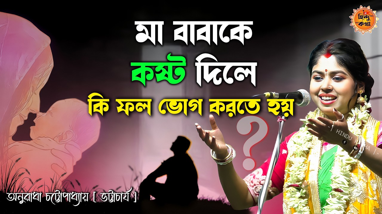 মা বাবাকে কষ্ট দিলে কি ফল ভোগ করতে হয়? | শুনলে চোখে জল আসবে [anuradha bhattacharya new kirtan]