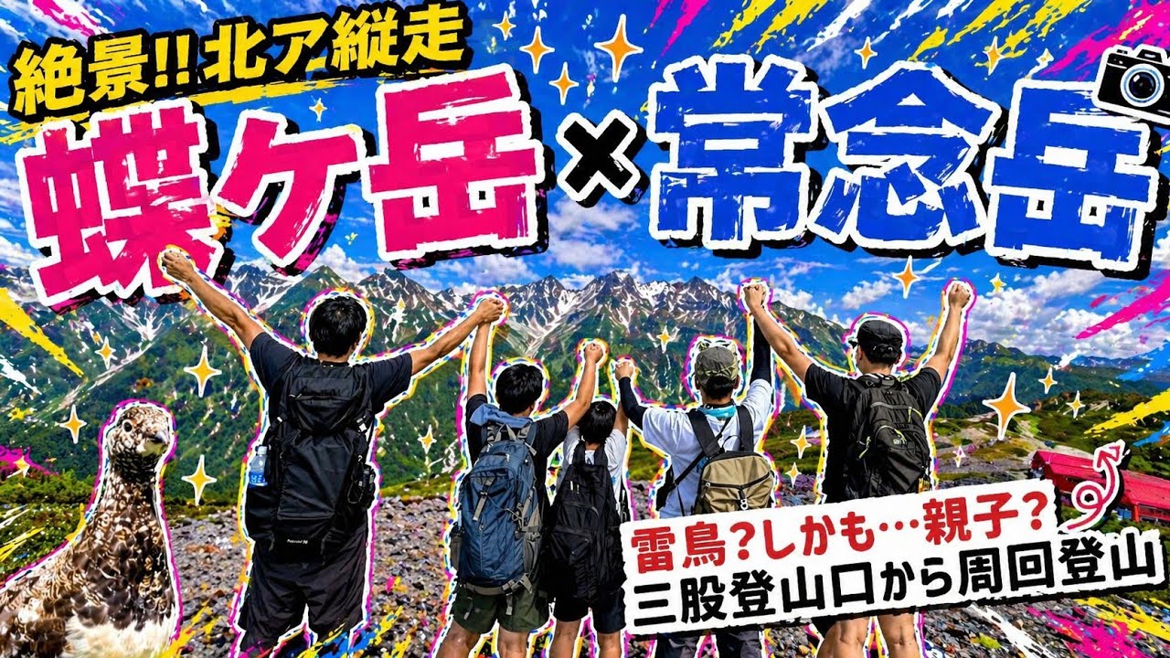 【蝶ヶ岳-常念岳】登山　北アルプスの槍ヶ岳、穂高連峰の絶景に、雷鳥の親子に大感動　三股登山口から常念岳までの縦走登山