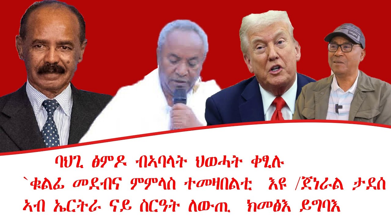 ዜና፡ባህጊ ፅምዶ ብኣባላት ህወሓት ቀፂሉ፣ `ቁልፊ መደብና ምምላስ ተመዛበልቲ፣ኣብ ኤርትራ ናይ ስርዓት ለውጢ  ክመፅእ! 12/05/2018 ዓ/ም