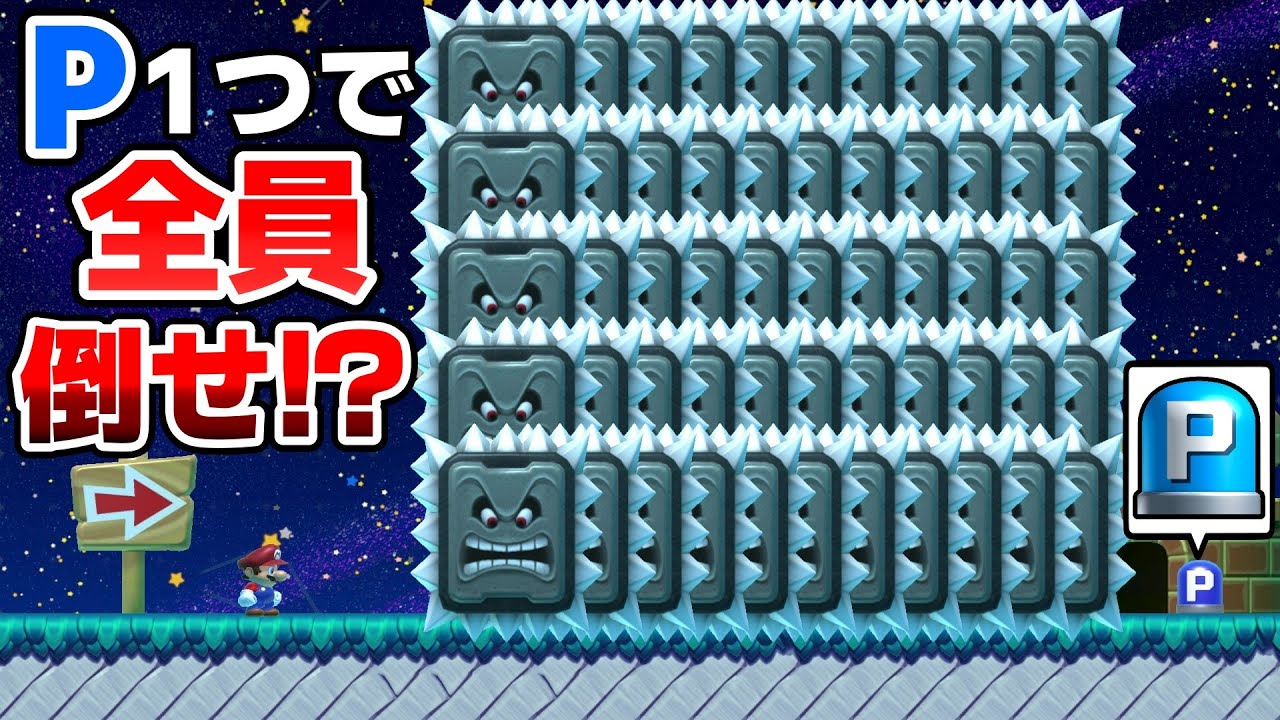 Pスイッチ1つでドッスン55体倒すコースがヤバ過ぎる。 『マリオメーカー2』