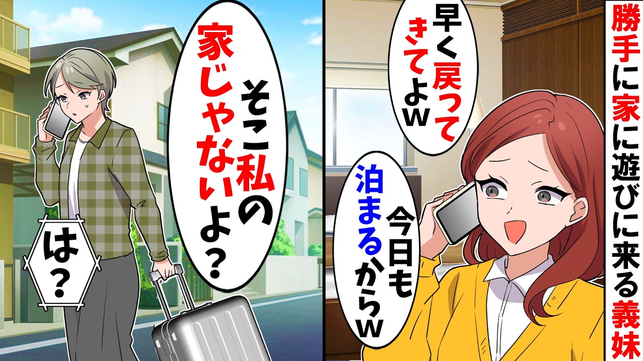 【スカッと】夫離れが出来ない義妹が家に毎日泊まりに来る「今日も泊まりに来たよ～　ふかふかのベッドの準備よろしくｗ」→夫に相談して家を引き払った結果ｗ