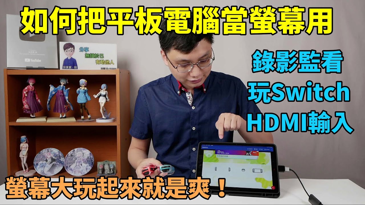 把平板拿來當外接螢幕，用來監看相機的錄影畫面，還可以直接用HDMI輸入把Switch畫面接到平板上來玩，畫面大小瞬間翻倍！【以安卓平板 三星 Tab S8 為例】
