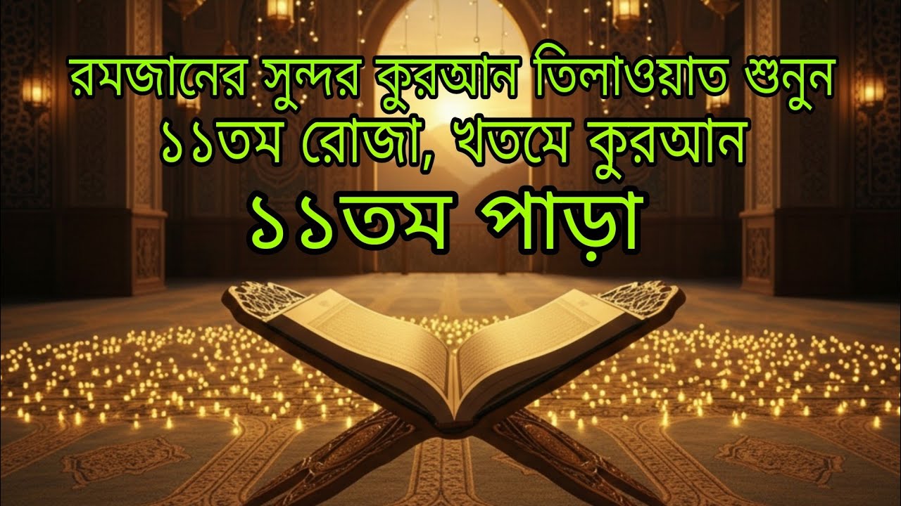 এগারো পারা কুরআন তিলাওয়াত রমজানে স্পেশাল ২০২৬ | Para 11 Juz Full Recitation | Ramadan Special | 