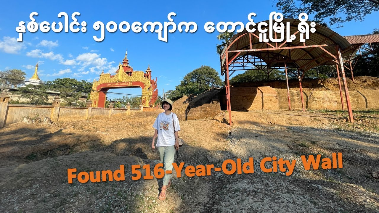 [EngSub] I Found the Ancient 516-Year-Old City Wall in Taungoo | မင်းကြီးညို တည်ခဲ့တဲ့ ကေတုမတီမြို့