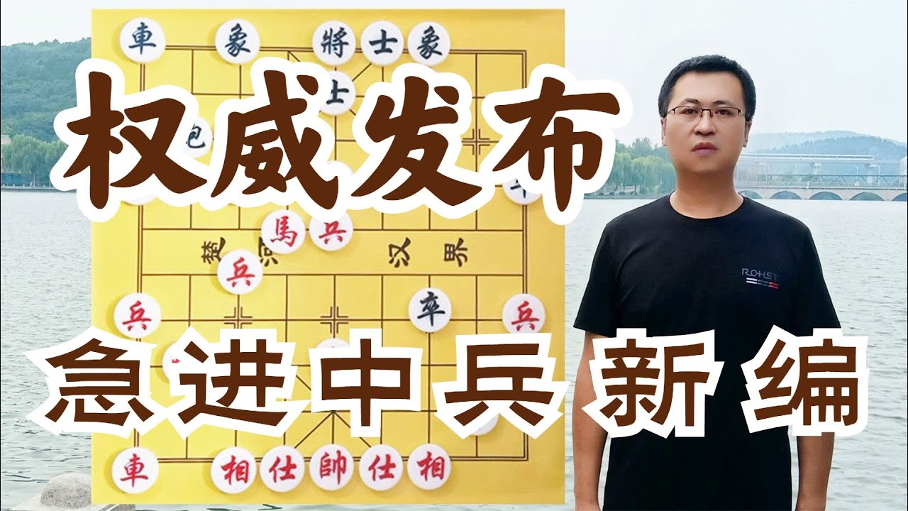 急进中兵新编第1讲：不要一错再错！一次擦肩而过，失去一片森林