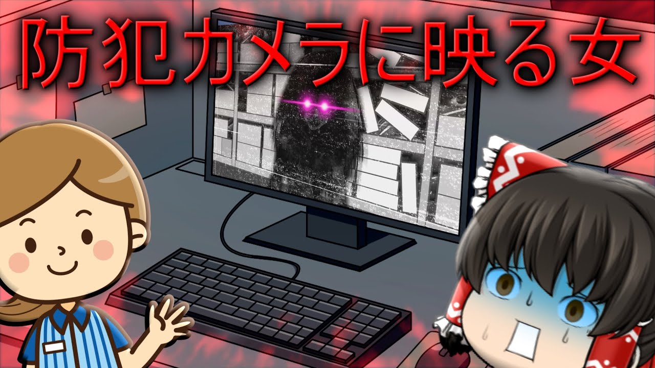 【ゆっくり茶番】ゆっくり怪異譚『防犯カメラに映る女』【ホラー】