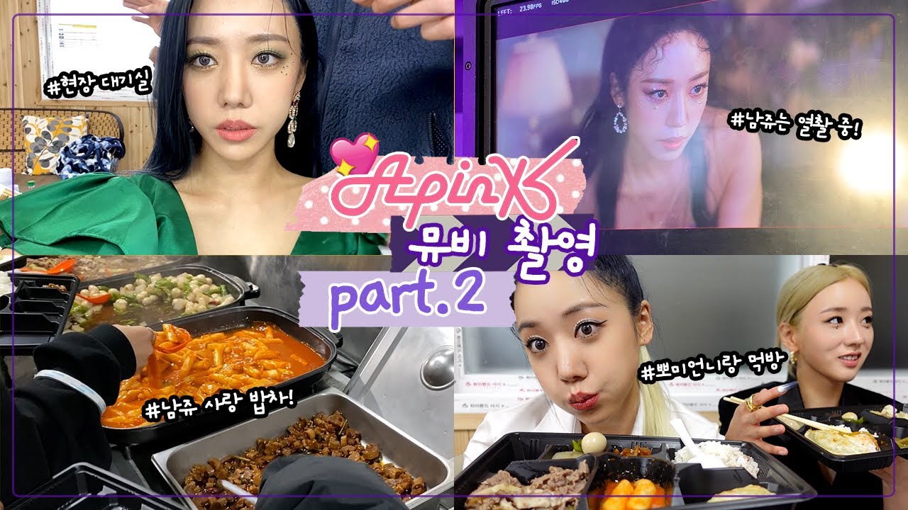 💥이보다 리얼할순 없다💥 10년차 걸그룹 에이핑크 (apink) 남주가 직접 찍은 뮤비 현장 먹방 비하인드!ㅣ 떡볶이/ 소불고기/ 장조림/ 군만두 / 야식/ 치킨/ 노티드도넛