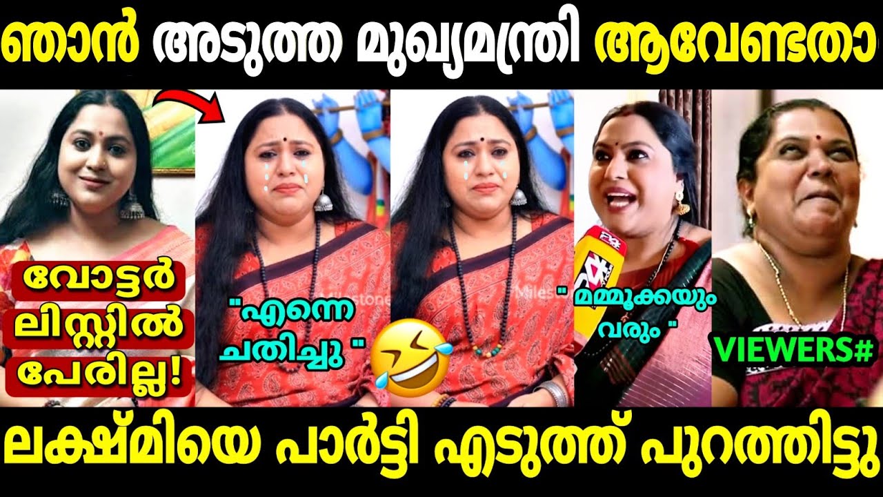 ചേച്ചി എന്തൊക്കെ ബഹളമായിരുന്നു!🤣 | Lakshmi Priya Twenty 20 | Election Candidate | Troll Malayalam