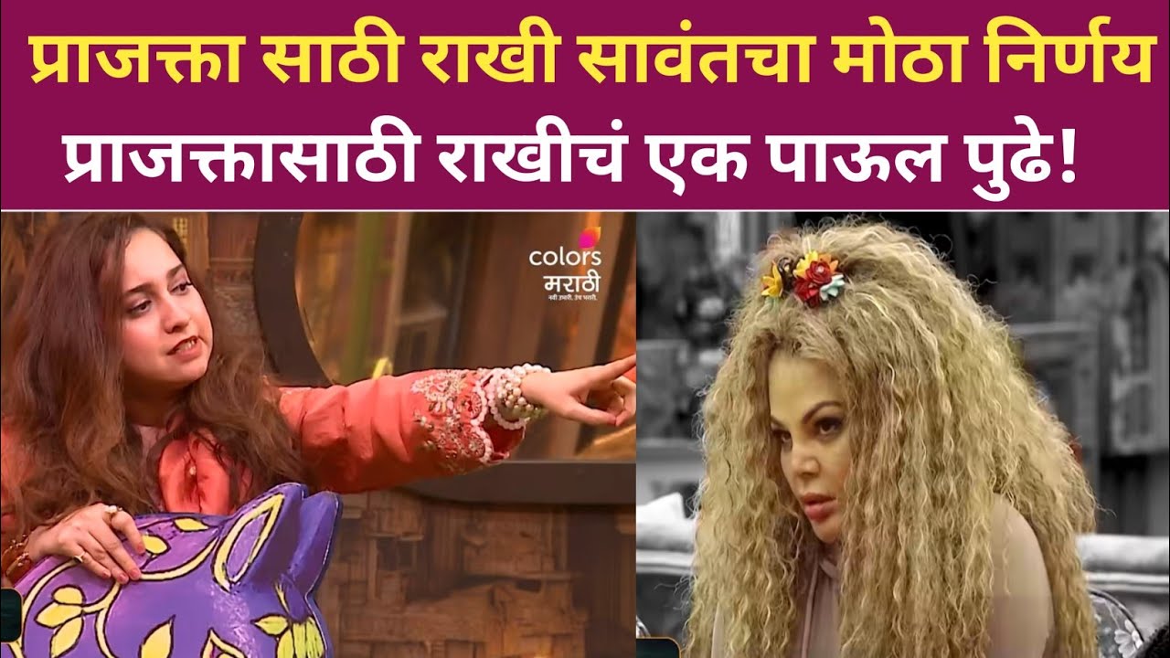 प्राजक्ता शुक्रे साठी राखी सावंतचा मोठा निर्णय प्राजक्तासाठी राखीचं एक पाऊल पुढे! Prajkta shukre 