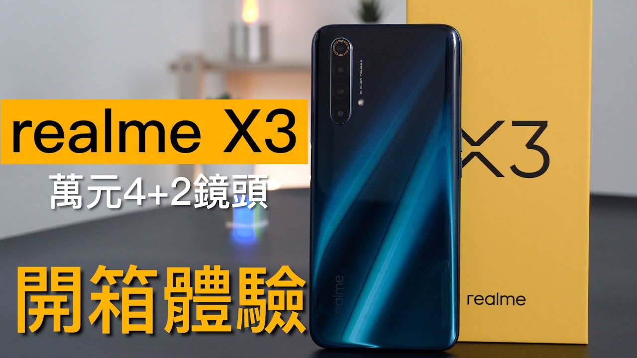 4+2鏡頭 realme X3開箱體驗 | S855+、星空模式、20倍混合變焦、超級夜景4.0、超級防手震、高CP值、【束褲開箱】