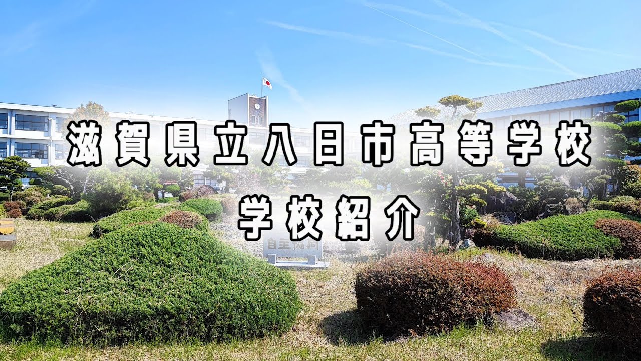 39　八日市高等学校　学校紹介動画
