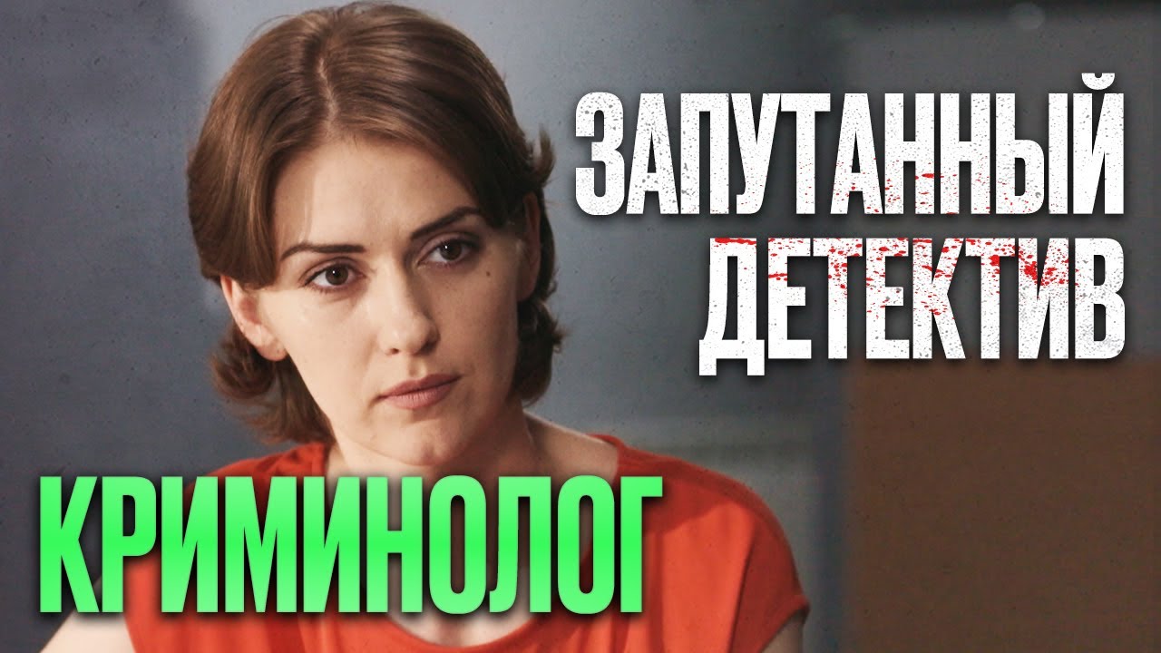 🎬 ИНТЕРЕСНЫЙ ДЕТЕКТИВ 2022 - Криминал и Запутанные Убийства - Сериал Криминолог