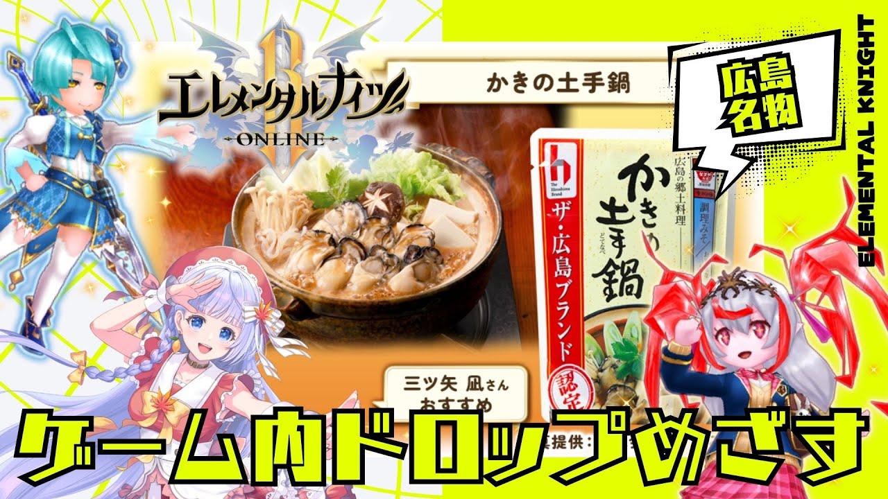 【エレメンタルナイツオンラインR】広島の「母さんの味」を求めて敵をぶちまわす♡【広島／三ツ矢凪】