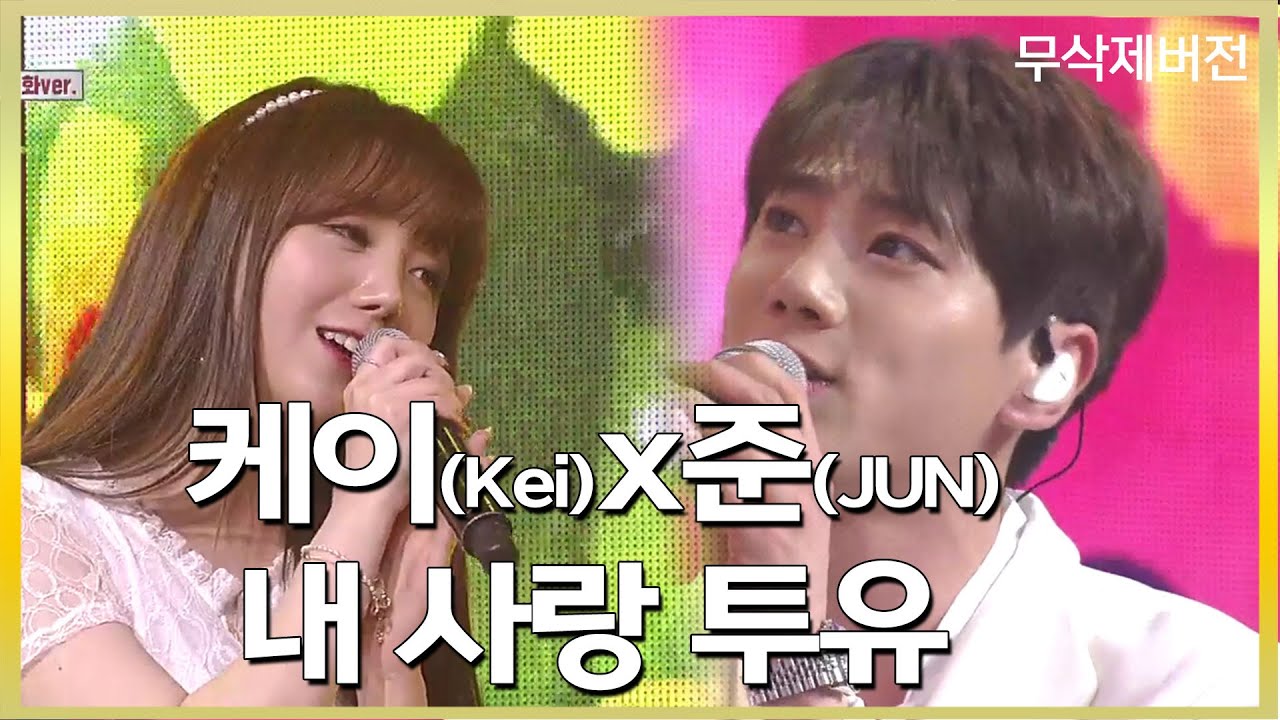 러블리즈 케이(Lovelyz Kei)x이준영 - 내 사랑 투유 Love tuyu | 지금1위는? | TVPP | MBC 20190205 방송