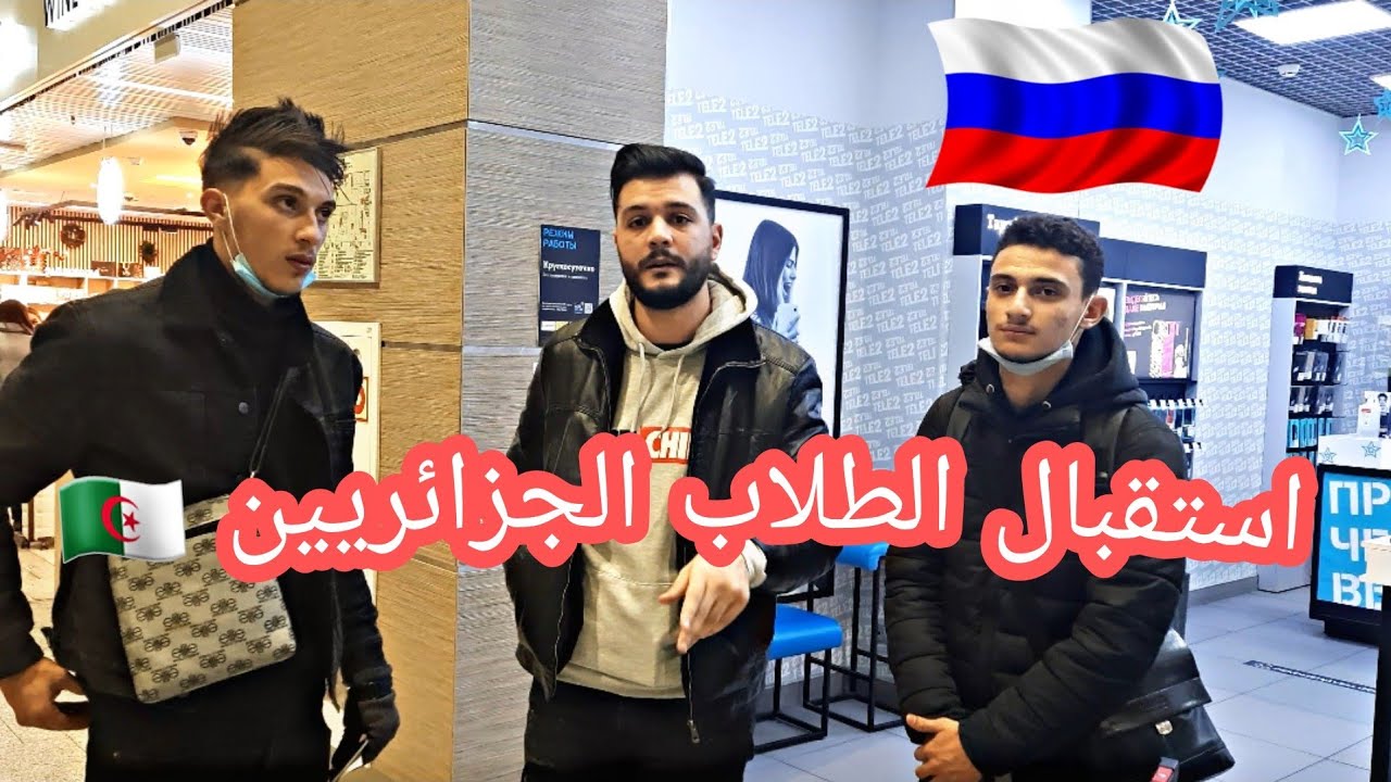 إستقبال طلابنا الجزائريين 🇩🇿و شرح جميع الخطوات و النصائح اللازمة للطالب الجديد . ❤
