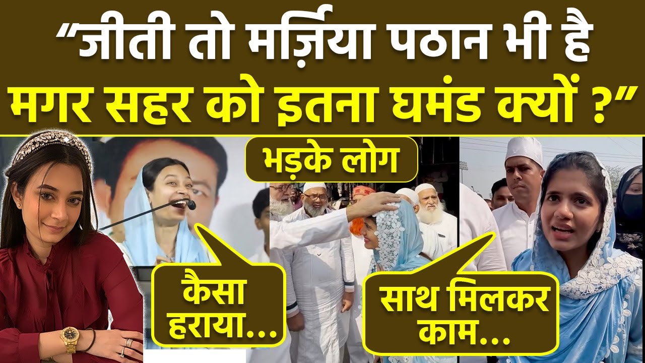 Marziya Pathan की Social Media पर हुई जमकर तारीफ, Sahar Sheikh Viral Speech पर लोगों ने कर दी नसीहत
