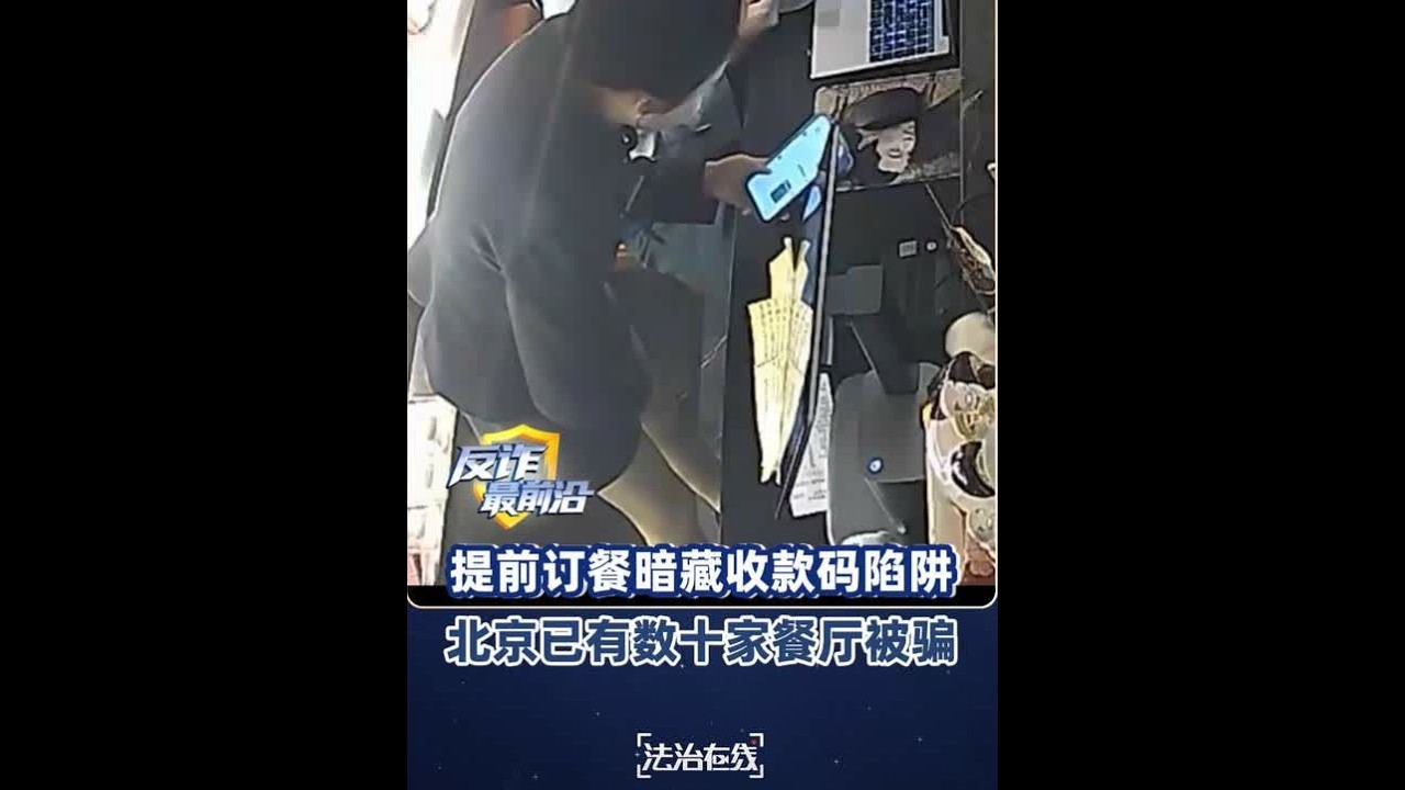 【#网络收款时警惕付款码被盗刷 】#收付款默认付款码竟成诈骗漏洞 警惕个人付款码新骗局！骗子伪装顾客订高价餐，谎称商家收款码无法识别，诱导员工视频展示收付款界面。而在进入收付款操作时，系统收付款页默
