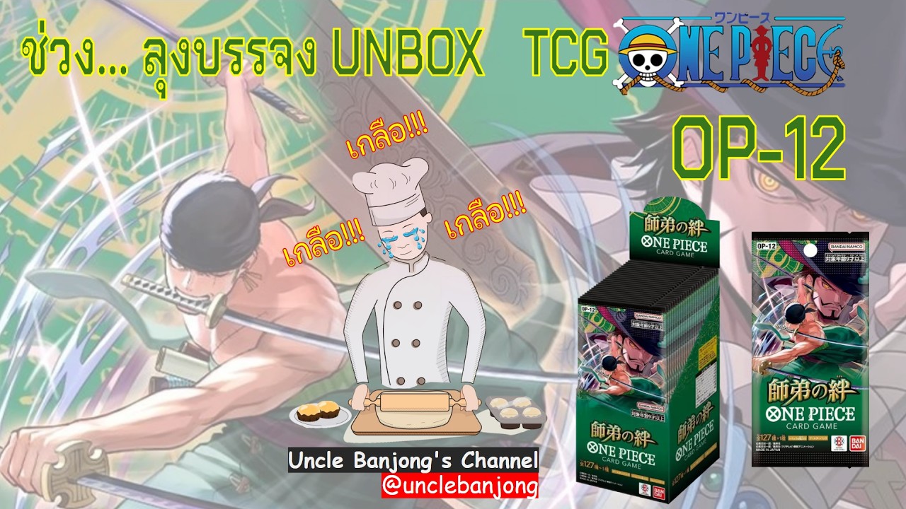 อยากได้ God Box ดันได้เกลือ Box!! เปิด Box ตามล่าการ์ดวันพีซ OP-12 I ลุงบรรจง Unbox!!!