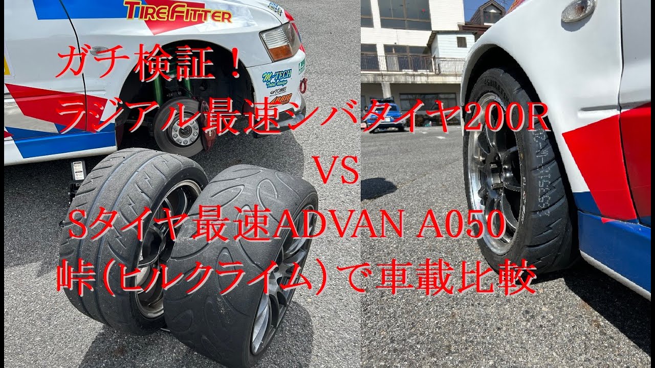 ガチ検証！ラジアル最速シバタイヤ200R VS Sタイヤ最速ADVAN A050峠（ヒルクライム）で車載比較