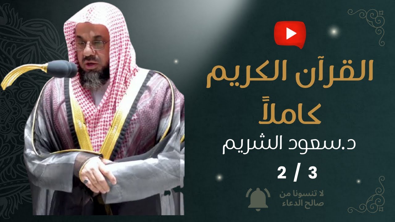 2- القرآن الكريم كاملاً 2/3  بصوت الشيخ سعود الشريم -  بدون إعلانات