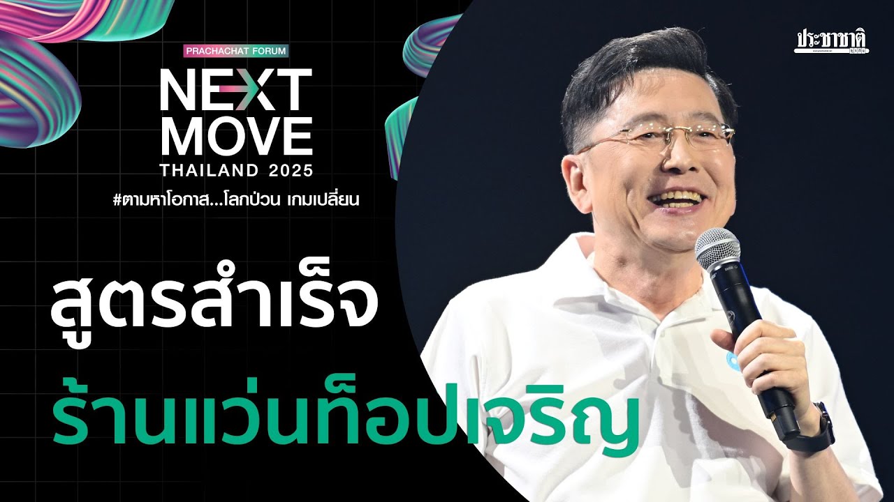 ไขความลับ 'สูตรแห่งความสำเร็จ แว่นท็อปเจริญ'