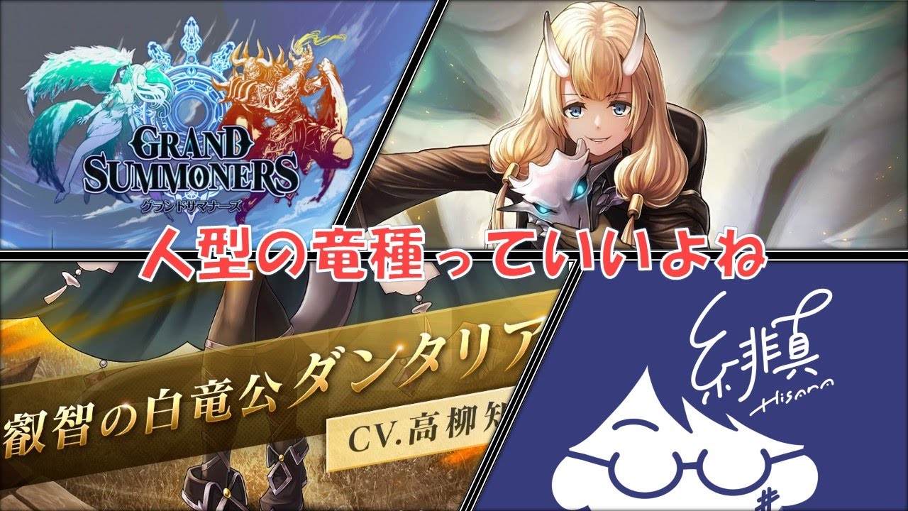 【グラサマ】新ユニット『叡智の白竜公ダンダリア』の性能を見ていく！【グランドサマナーズ/Grand Summoners】