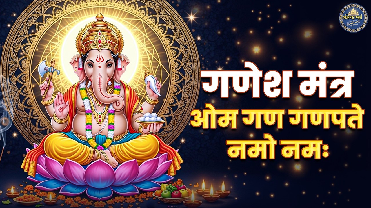 #Ganesh Mantra 108 Times - Om Gan Ganpataye Namo Namah | गणेश मंत्र - ओम गण गणपते नमो नमः