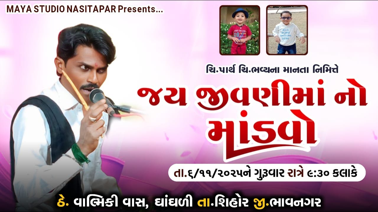 🛑 LIVE 🛑   જય જીવણી માં નો માંડવો પ્રસ્તુત  #mayastudionasitpur