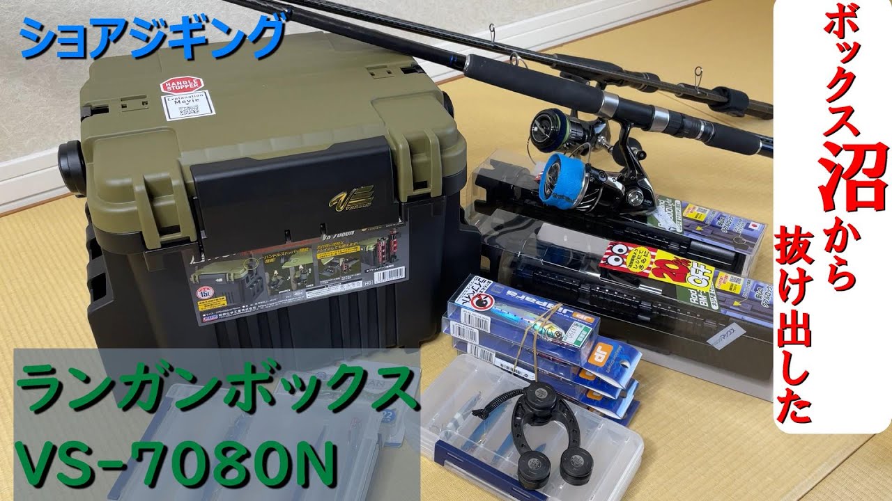 ショアジギング　ランガンボックス　VS-7080N とロッドスタンド(BM-300)を購入！インプレ、組み立てをやってみた　タックルボックス（meiho メイホウ　コルトスナイパー　サステイン）