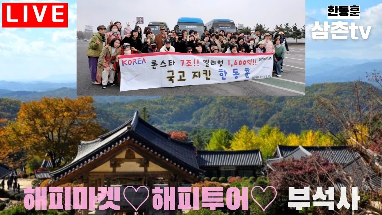 긴급출동라이브🔴영주 부석사 해피투어^^