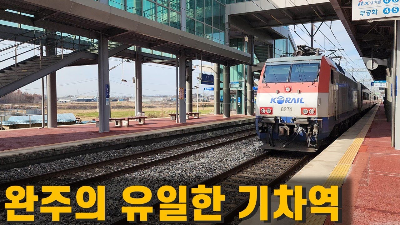 100년이 훌쩍 넘는 역사의 완주 유일 기차역  [삼례역]