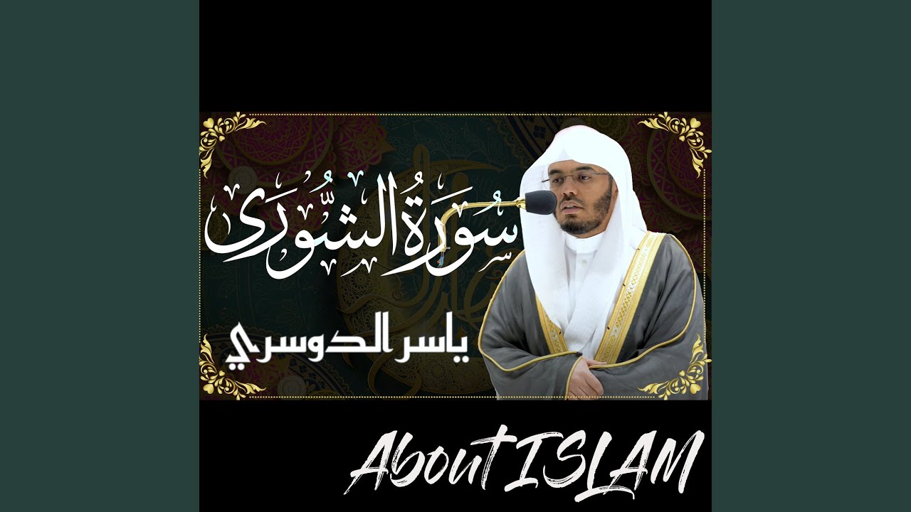 سورة الشورى ياسر الدوسري
