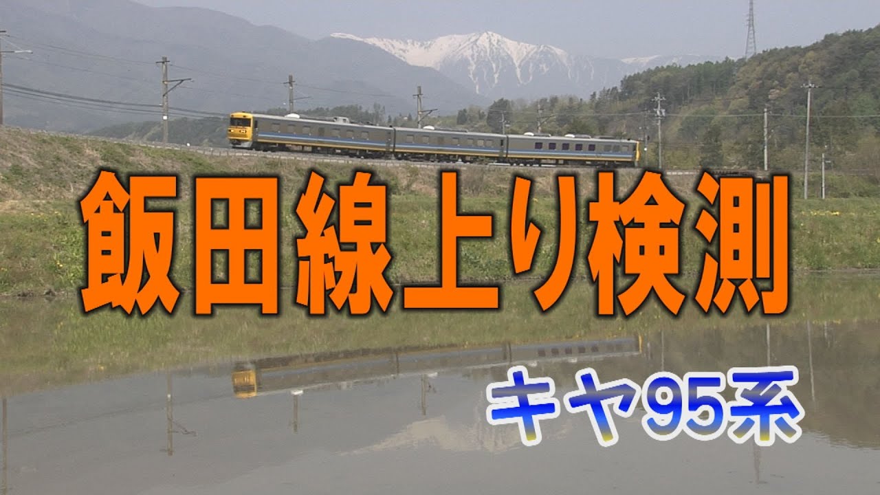キヤ95系飯田線上り検測
