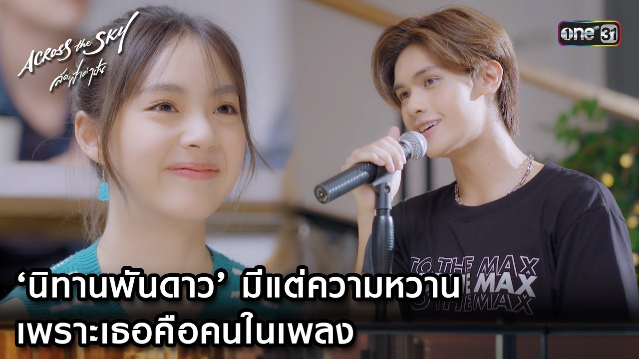 ‘นิทานพันดาว’ มีแต่ความหวาน | Highlight #AcrossTheSkyลัดฟ้าล่าฝัน Ep.08 | 28 ต.ค. 66 | one31